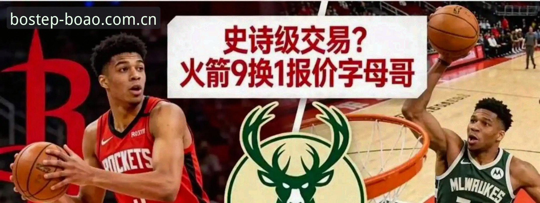 字母哥交易窗口倒计时：看懂这场豪赌的完整指南